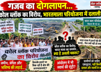 कोल ब्लॉक का विरोध, भारतमाला का समर्थन, यह कैसा दोहरा रवैया? …जमीन और जंगल बचाने की लड़ाई में उठे सवाल, आंदोलन की आड़ में स्वार्थ साधने वालों से सावधान रहने की जरूरत