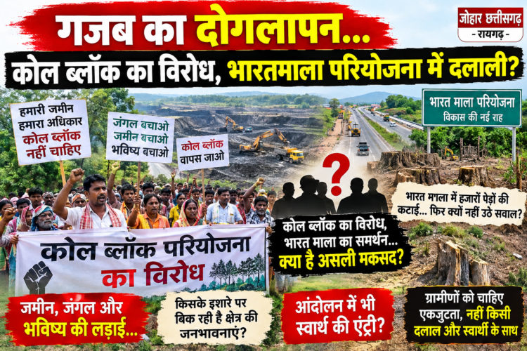 कोल ब्लॉक का विरोध, भारतमाला का समर्थन, यह कैसा दोहरा रवैया? …जमीन और जंगल बचाने की लड़ाई में उठे सवाल, आंदोलन की आड़ में स्वार्थ साधने वालों से सावधान रहने की जरूरत