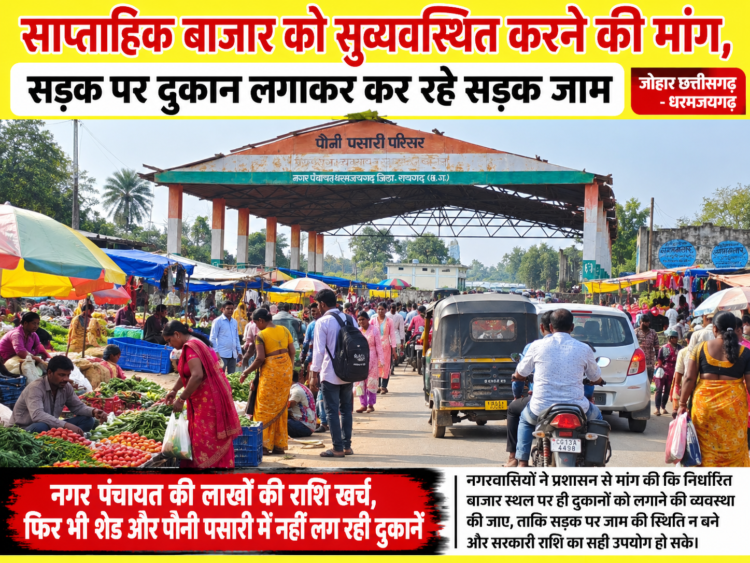 साप्ताहिक बाजार को सुव्यवस्थित करने की मांग, सड़क पर दुकान लगने से लगता है जाम