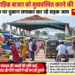 साप्ताहिक बाजार को सुव्यवस्थित करने की मांग, सड़क पर दुकान लगने से लगता है जाम
