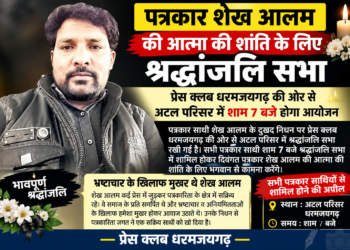पत्रकार शेख आलम की स्मृति में आज शाम श्रद्धांजलि सभा, प्रेस क्लब धरमजयगढ़ की ओर से अटल परिसर में शाम 7 बजे होगा आयोजन, पत्रकार साथी देंगे श्रद्धांजलि