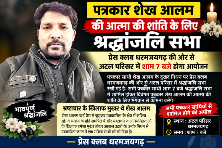 पत्रकार शेख आलम की स्मृति में आज शाम श्रद्धांजलि सभा, प्रेस क्लब धरमजयगढ़ की ओर से अटल परिसर में शाम 7 बजे होगा आयोजन, पत्रकार साथी देंगे श्रद्धांजलि