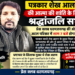 पत्रकार शेख आलम की स्मृति में आज शाम श्रद्धांजलि सभा, प्रेस क्लब धरमजयगढ़ की ओर से अटल परिसर में शाम 7 बजे होगा आयोजन, पत्रकार साथी देंगे श्रद्धांजलि