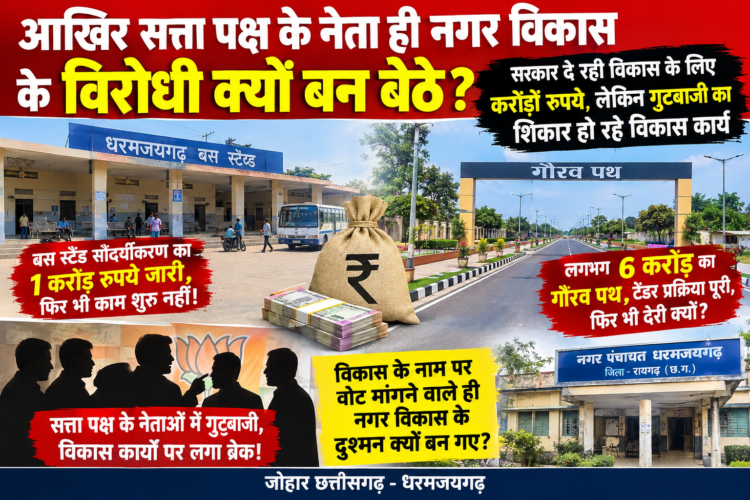 गुटबाजी की भेंट चढ़ रहे विकास कार्य!, विकास के नाम पर राजनीति या नगरहित सर्वोपरि?