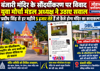 बंजारी मंदिर के सौंदर्यीकरण को लेकर, युवा मोर्चा मंडल अध्यक्ष सोशल मीडिया में उठया सवाल, कहा डीबीएल के प्रदीप सिंह से हर महीने 5 हजार लेते हैं तो कैसे होगा मंदिर का कायाकल्प? सोशल मीडिया पर लगाए गए आरोपों पर डीबीएल अधिकारी ने किया इनकार