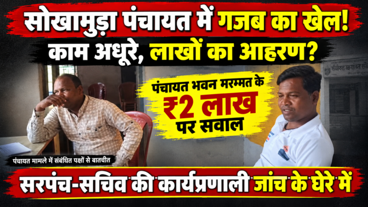 सोखामुड़ा पंचायत का गजब कारनामा, काम शुरू किया नहीं और निकाल लिए लाखों रूपये…  क्या सरकारी खजना को लूटने वाले सरपंच-सचिव पर होगी कार्यवाही?