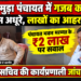 सोखामुड़ा पंचायत का गजब कारनामा, काम शुरू किया नहीं और निकाल लिए लाखों रूपये…  क्या सरकारी खजना को लूटने वाले सरपंच-सचिव पर होगी कार्यवाही?