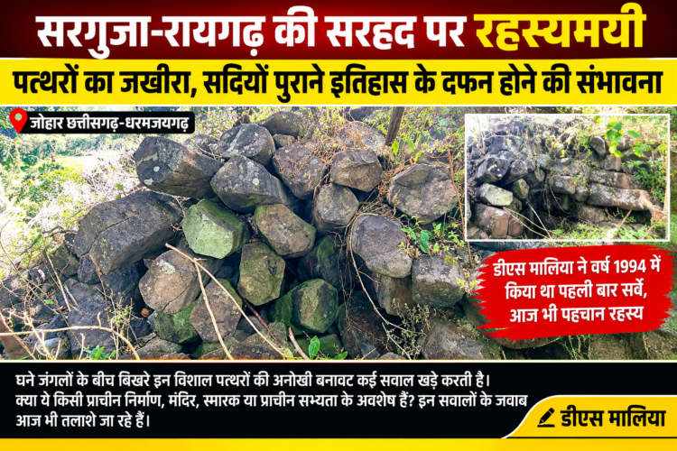 सरगुजा-रायगढ़ की सरहद पर रहस्यमयी पत्थरों का जखीरा, सदियों पुराने इतिहास के दफन होने की संभावना … डीएस मालिया ने वर्ष 1994 में किया था पहली बार सर्वे, आज भी पत्थरों की वास्तविक पहचान बनी हुई है रहस्य