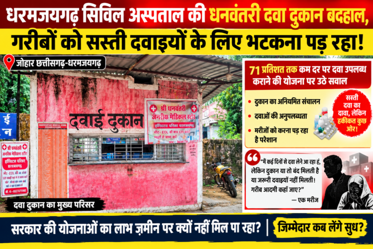 धरमजयगढ़ सिविल अस्पताल की धनवंतरी दवा दुकान बदहाल, गरीबों को सस्ती दवाइयों के लिए भटकना पड़ रहा! … 71 प्रतिशत तक कम दर पर दवा उपलब्ध कराने की योजना पर उठे सवाल, दुकान के अनियमित संचालन और दवाओं की अनुपलब्धता से मरीज परेशान