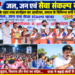 सेवा संकल्प अभियान के तहत बाइक यात्रा का भव्य स्वागत, लाभार्थी सम्मेलन में उमड़ा जनसैलाब