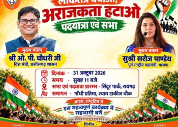 रायगढ़ में 31 अक्टूबर को ‘लोकतंत्र बचाओ, अराजकता हटाओ’ पदयात्रा एवं सभा, ओपी चौधरी और सरोज पांडेय होंगे मुख्य वक्ता