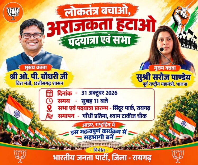 रायगढ़ में 31 अक्टूबर को ‘लोकतंत्र बचाओ, अराजकता हटाओ’ पदयात्रा एवं सभा, ओपी चौधरी और सरोज पांडेय होंगे मुख्य वक्ता