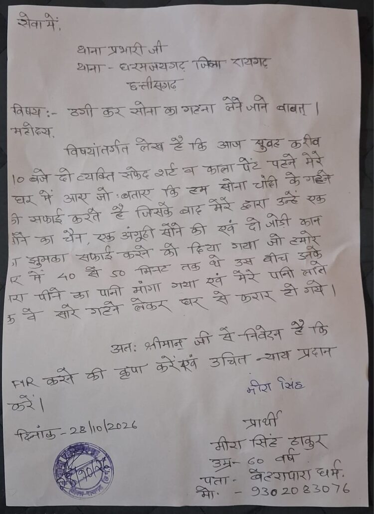 सोना चमकाने के नाम पर लाखों के जेवर लेकर फरार, धरमजयगढ़ में ठगी से मचा हड़कंप