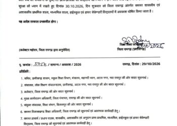 रायगढ़ जिले में कल स्कूलों की छुट्टी घोषित, चक्रवाती तूफान ‘अर्बन’ के असर को देखते हुए आदेश जारी