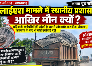 फ्लाईएश मामले में स्थानीय प्रशासन आखिर मौन क्यों? … डहरिया तहसीलदार और तत्कालीन थाना प्रभारी कमला पुसम की कार्यवाही को याद कर रहे धरमजयगढ़वासी …अधिकारी-कर्मचारियों की आंखों के सामने ओवरलोड वाहनों का संचालन, शिकायतों के बाद भी कार्यवाही नहीं?