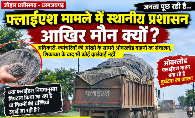 फ्लाईएश मामले में स्थानीय प्रशासन आखिर मौन क्यों? … डहरिया तहसीलदार और तत्कालीन थाना प्रभारी कमला पुसम की कार्यवाही को याद कर रहे धरमजयगढ़वासी …अधिकारी-कर्मचारियों की आंखों के सामने ओवरलोड वाहनों का संचालन, शिकायतों के बाद भी कार्यवाही नहीं?