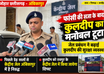 फांसी की सजा के बाद कुलदीप की सुरक्षा बढ़ाई गई, रायपुर केंद्रीय जेल में होगा शिफ्ट