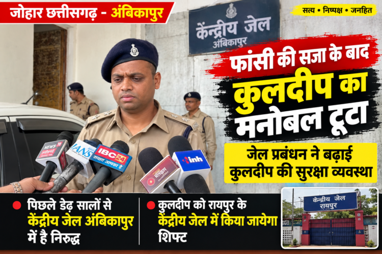 फांसी की सजा के बाद कुलदीप की सुरक्षा बढ़ाई गई, रायपुर केंद्रीय जेल में होगा शिफ्ट