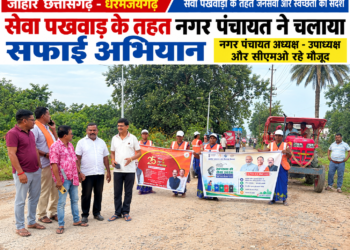सेवा पखवाड़ा के तहत नगर पंचायत ने चलाया सफाई अभियान, अध्यक्ष-उपाध्यक्ष और सीएमओ ने संभाली कमान
