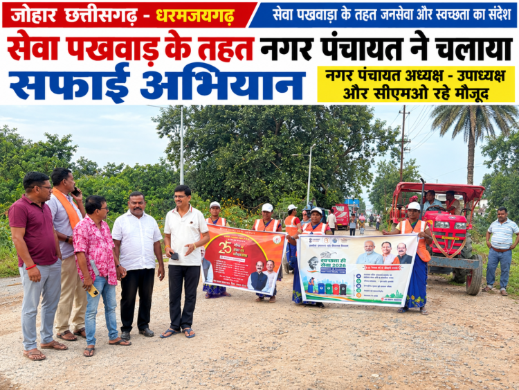 सेवा पखवाड़ा के तहत नगर पंचायत ने चलाया सफाई अभियान, अध्यक्ष-उपाध्यक्ष और सीएमओ ने संभाली कमान