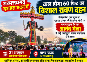 धरमजयगढ़ में कल होगा 60 फीट के विशाल रावण का दहन, दशहरा मैदान में उमड़ेगी विशाल जन सैलाब … आनंद मेले में विभिन्न दलों द्वारा प्रस्तुत किए जाएंगे नाटक, दशहरा उत्सव को लेकर लोगों में उत्साह