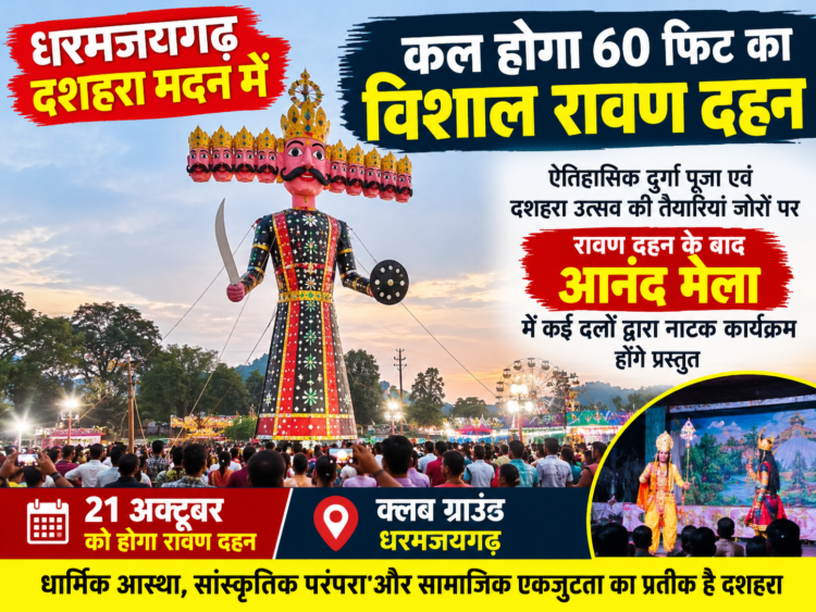 धरमजयगढ़ में कल होगा 60 फीट के विशाल रावण का दहन, दशहरा मैदान में उमड़ेगी विशाल जन सैलाब … आनंद मेले में विभिन्न दलों द्वारा प्रस्तुत किए जाएंगे नाटक, दशहरा उत्सव को लेकर लोगों में उत्साह