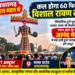 धरमजयगढ़ में कल होगा 60 फीट के विशाल रावण का दहन, दशहरा मैदान में उमड़ेगी विशाल जन सैलाब … आनंद मेले में विभिन्न दलों द्वारा प्रस्तुत किए जाएंगे नाटक, दशहरा उत्सव को लेकर लोगों में उत्साह