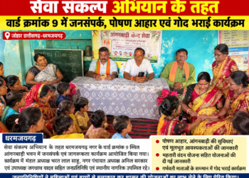 सेवा संकल्प अभियान के तहत वार्ड क्रमांक 9 में जनसंपर्क, पोषण आहार एवं गोद भराई कार्यक्रम
