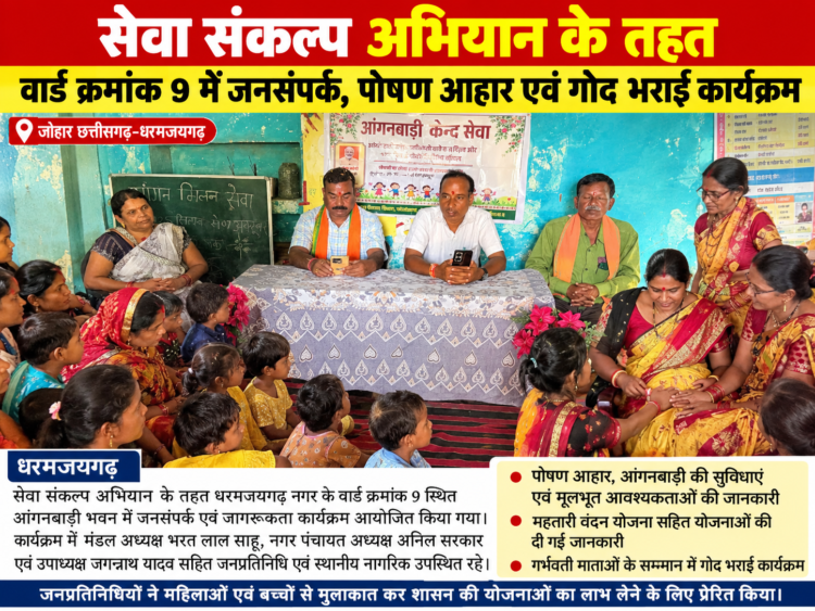 सेवा संकल्प अभियान के तहत वार्ड क्रमांक 9 में जनसंपर्क, पोषण आहार एवं गोद भराई कार्यक्रम