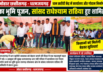 धरमजयगढ़ धान खरीदी केंद्र में कार्यालय और गोदाम निर्माण का भूमि पूजन, सांसद राधेश्याम राठिया हुए शामिल