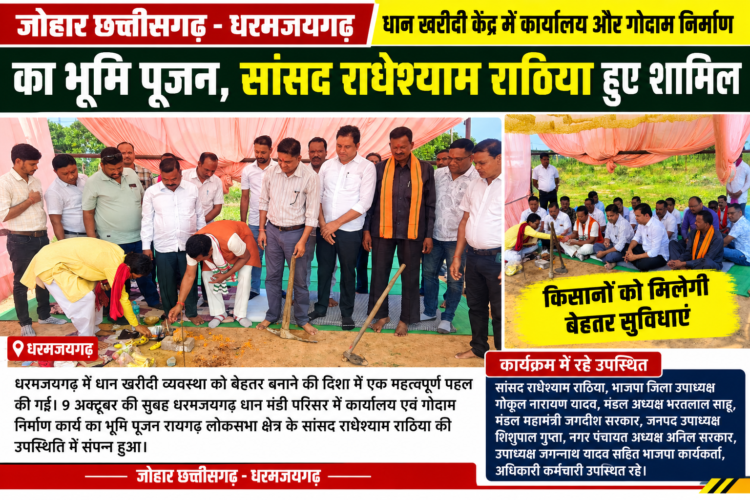 धरमजयगढ़ धान खरीदी केंद्र में कार्यालय और गोदाम निर्माण का भूमि पूजन, सांसद राधेश्याम राठिया हुए शामिल