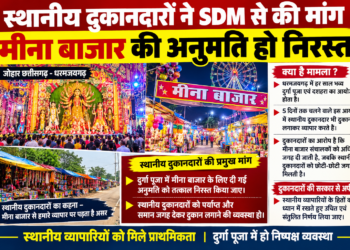 स्थानीय दुकानदारों ने SDM से की मांग, मीना बाजार की अनुमति हो निरस्त
