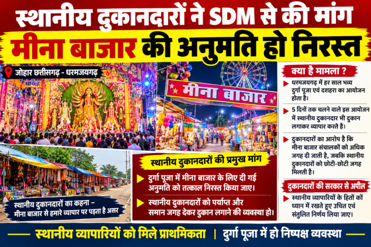 स्थानीय दुकानदारों ने SDM से की मांग, मीना बाजार की अनुमति हो निरस्त