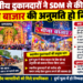 स्थानीय दुकानदारों ने SDM से की मांग, मीना बाजार की अनुमति हो निरस्त