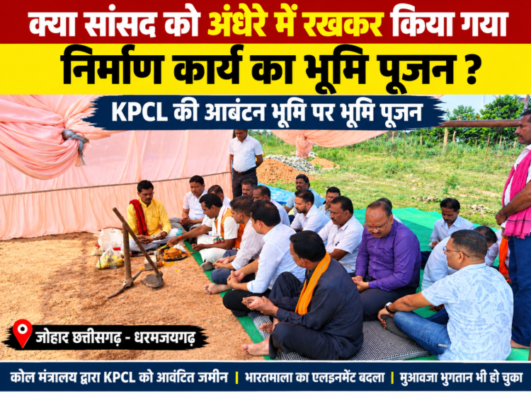 क्या सांसद को अंधेरे में रखकर कराया गया भूमि पूजन? KPCL को आवंटित जमीन पर निर्माण को लेकर उठे सवाल …भारतमाला सड़क का एलाइनमेंट बदला, फिर उसी क्षेत्र में निर्माण की अनुमति कैसे? 