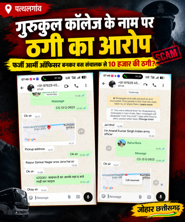 पत्थलगांव गुरुकुल कॉलेज के नाम पर ठगी, फर्जी मिलिट्री ऑफिसर बनकर बस संचालक से 10 हजार की ठगी, पुलिस में लिखित शिकायत