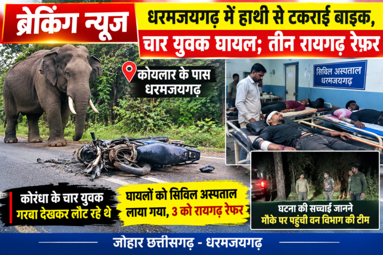 ब्रेकिंग न्यूज: धरमजयगढ़ में हाथी से टकराई बाइक, चार युवक घायल; तीन रायगढ़ रेफर